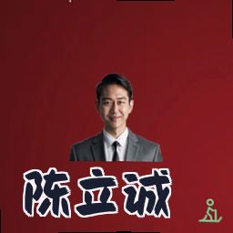 陈立诚