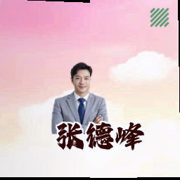 张德峰